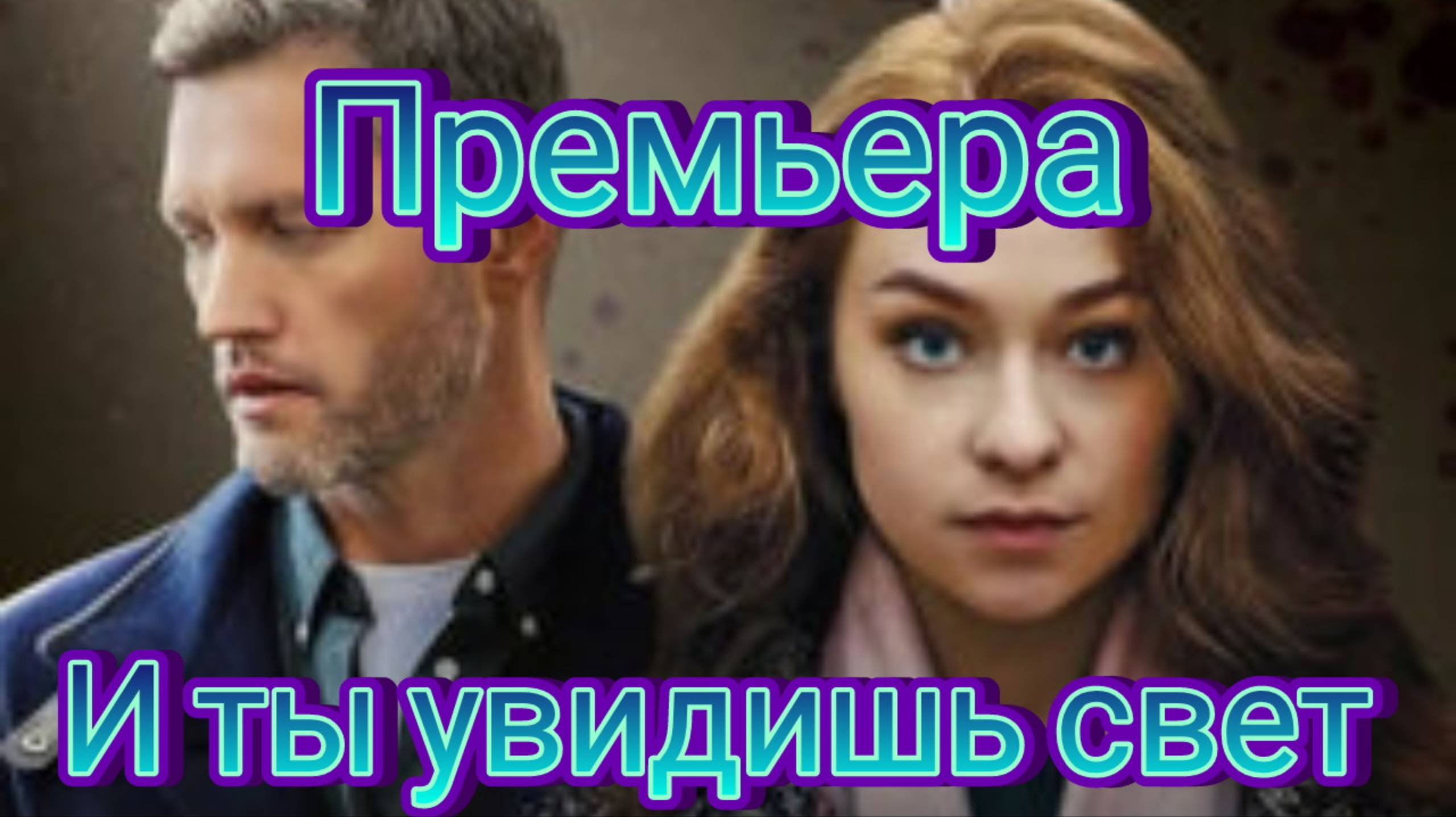 И ты увидишь свет 1, 2, 3, 4 серия 12.12.2024 , сериал мелодрама , детектив