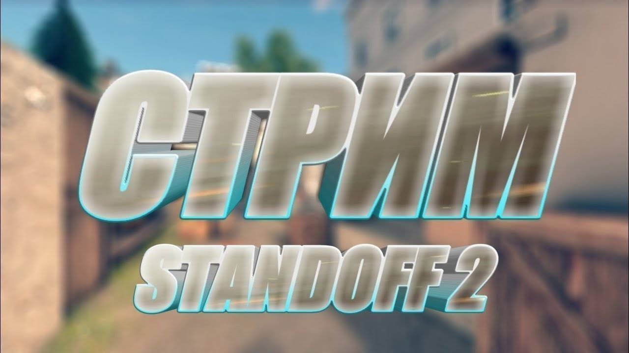 Играем в Standoff2 (Смотри описание)