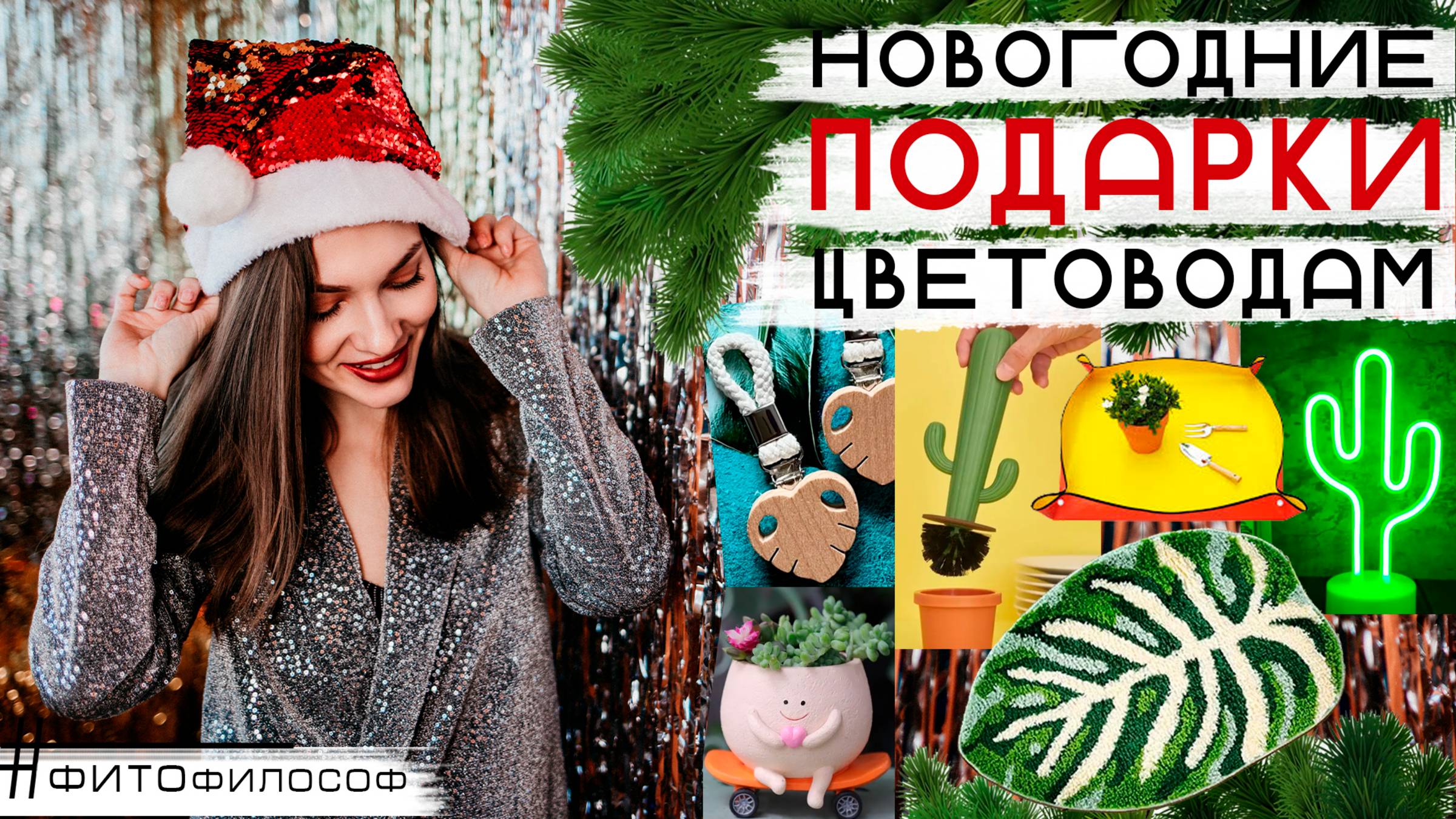 ПОДАРКИ ЦВЕТОВОДУ на НОВЫЙ ГОД 🎁 для интерьера и растений: кашпо, ковры, неон, вазы, колбы.