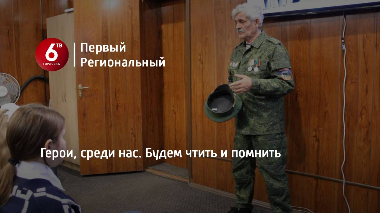 Герои, среди нас. Будем чтить и помнить