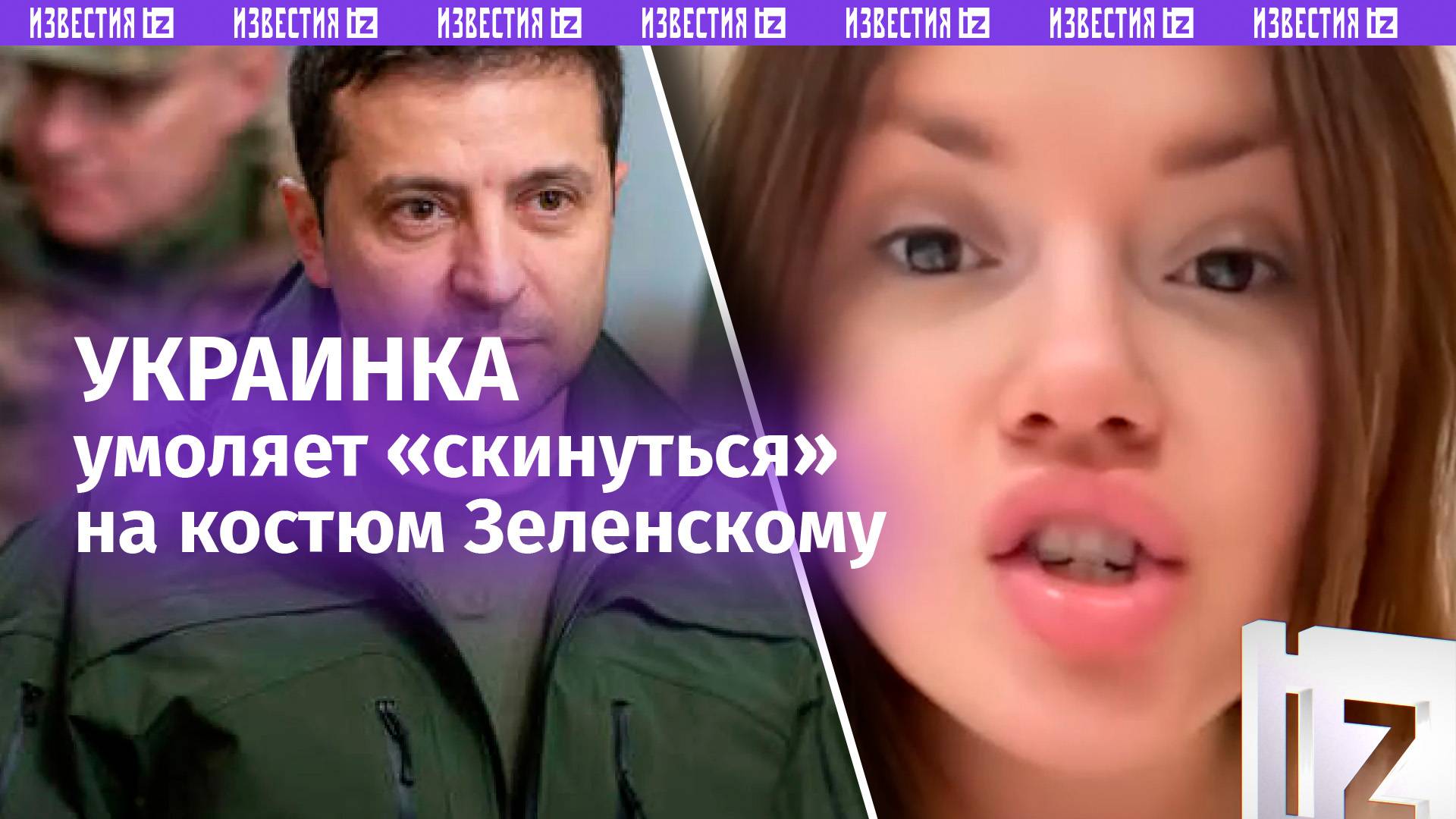 «Задонатьте президенту!»: украинка открыла сбор на «шмотки» для Зеленского