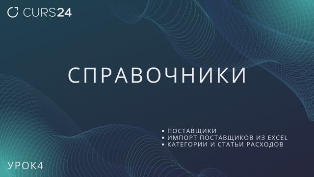 Урок4. Справочники