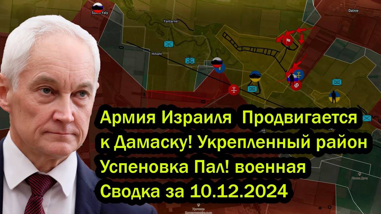 Армия Израиля  Продвигается к Дамаску! Укрепленный район Успеновка Пал! военная Сводка за 10.12.2024
