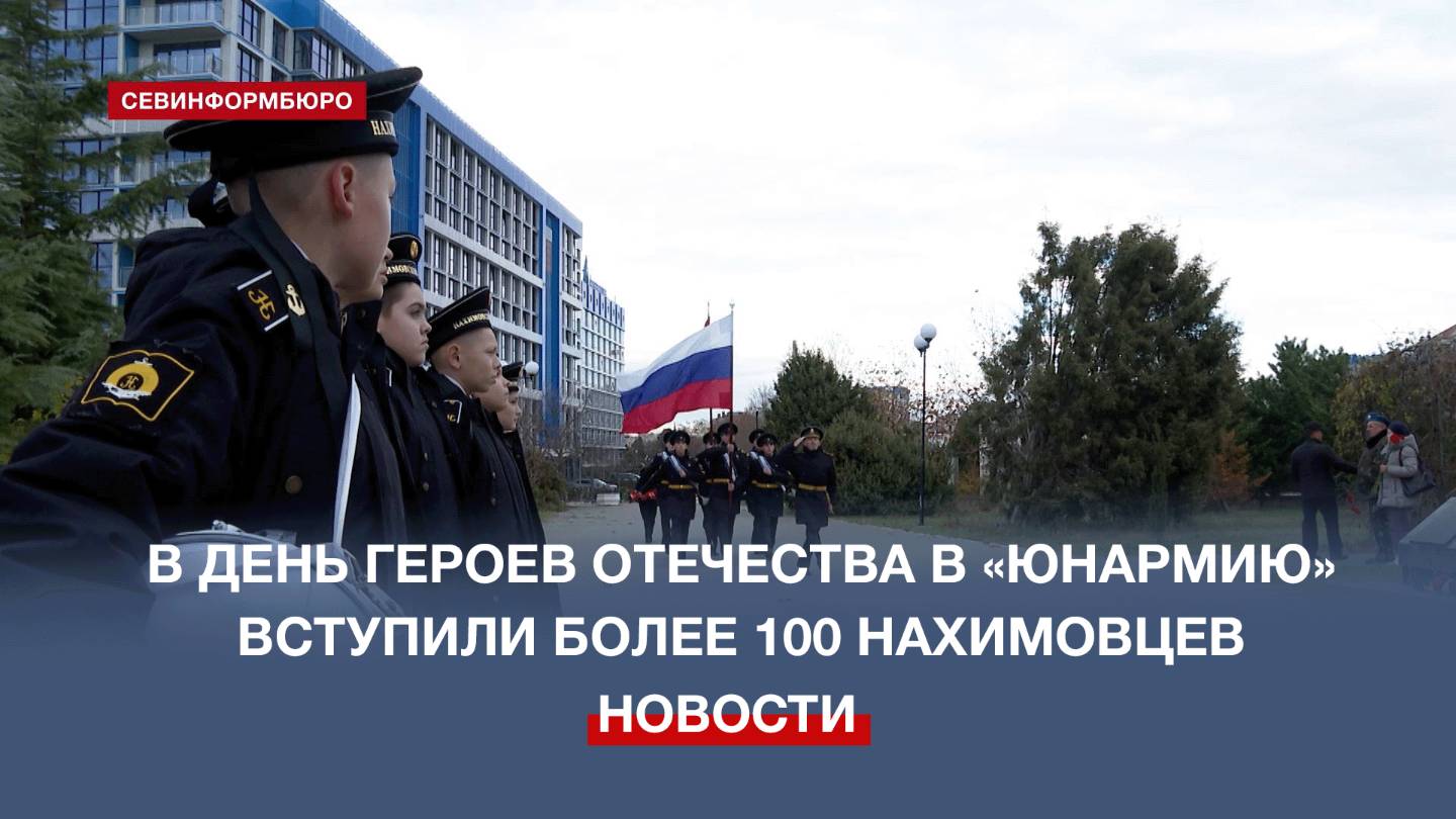 Ряды военно-патриотического движения «Юнармия» пополнили более 100 нахимовцев
