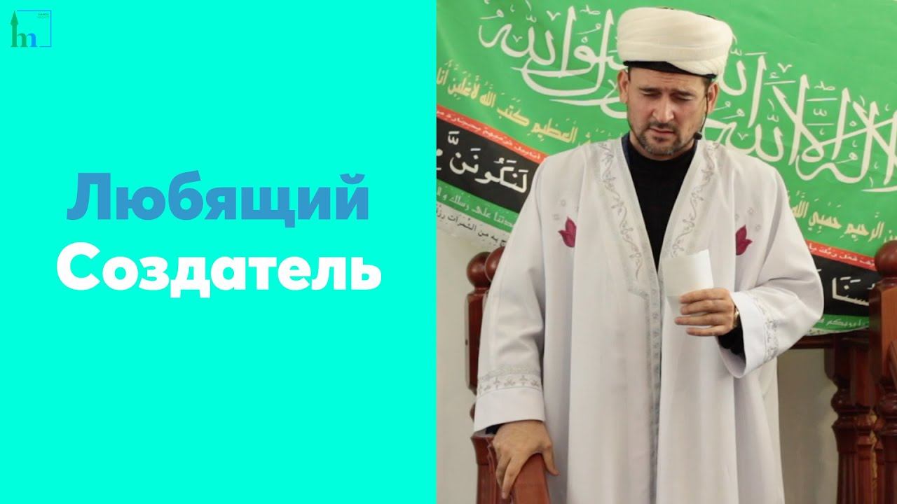 Любящий Создатель