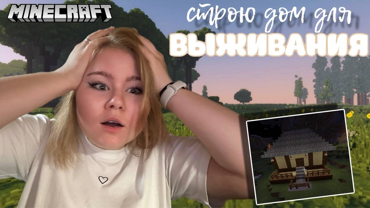 Minecraft / Строю дом для выживания