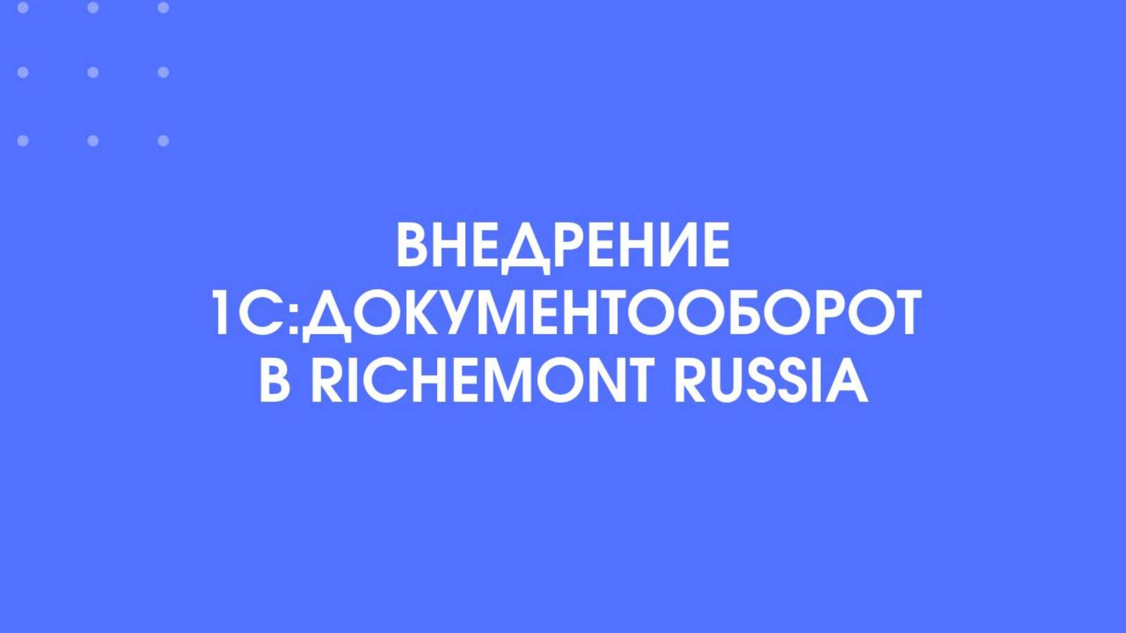 1С:КПД. Внедрение 1С:Документооборот в Richemont Russia