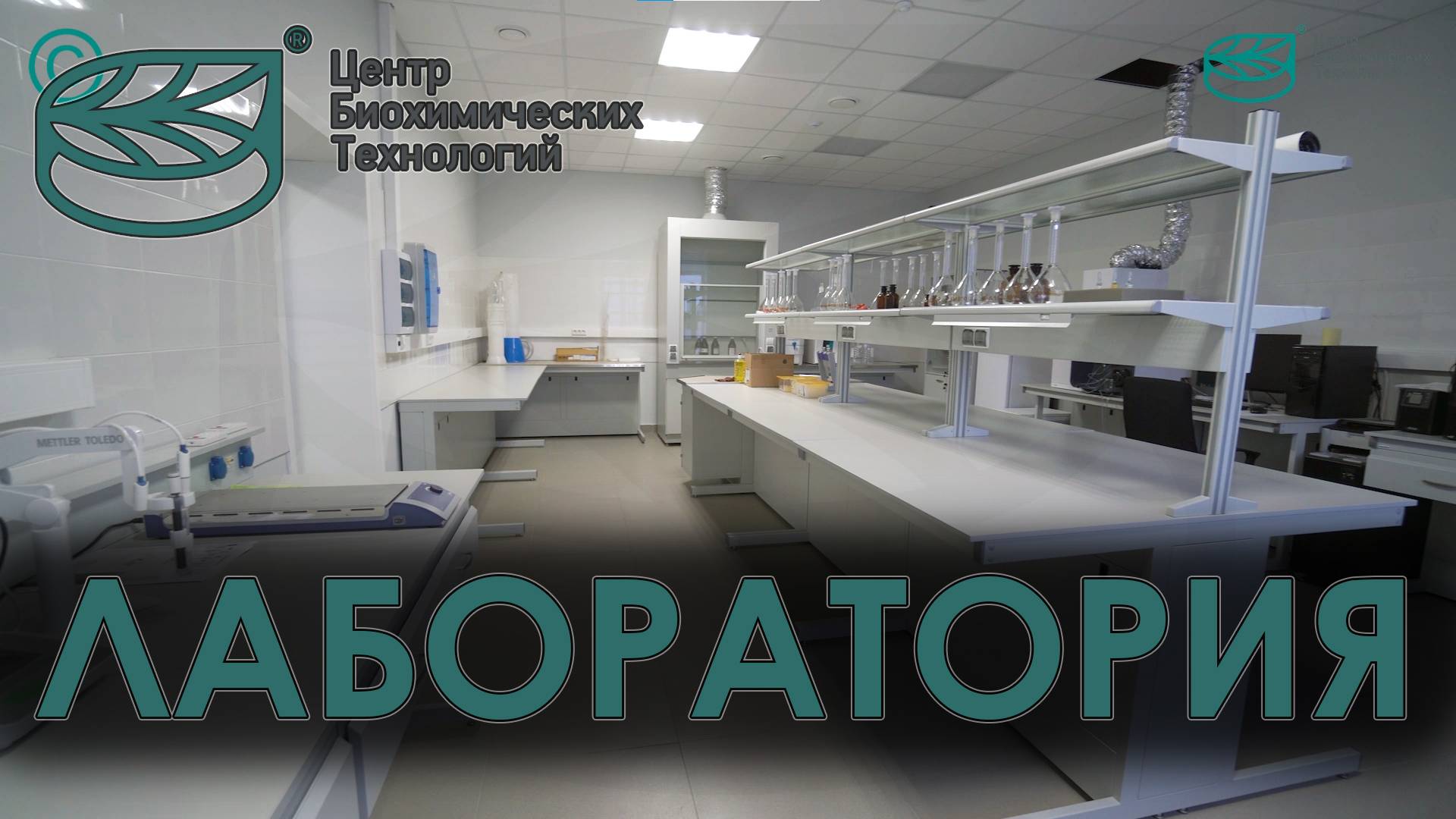 Лаборатория по контролю качества ЦБТ