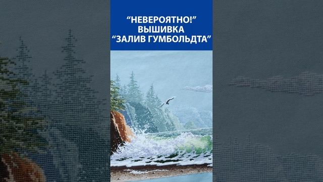 "Невероятно!" Вышивка крестиком. "Залив Гумбольдта"