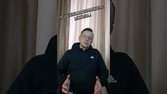 решение начинается с мотива!