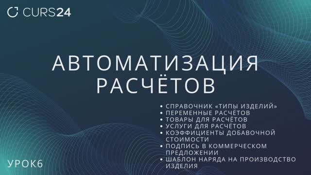 Урок6. Автоматизация расчётов