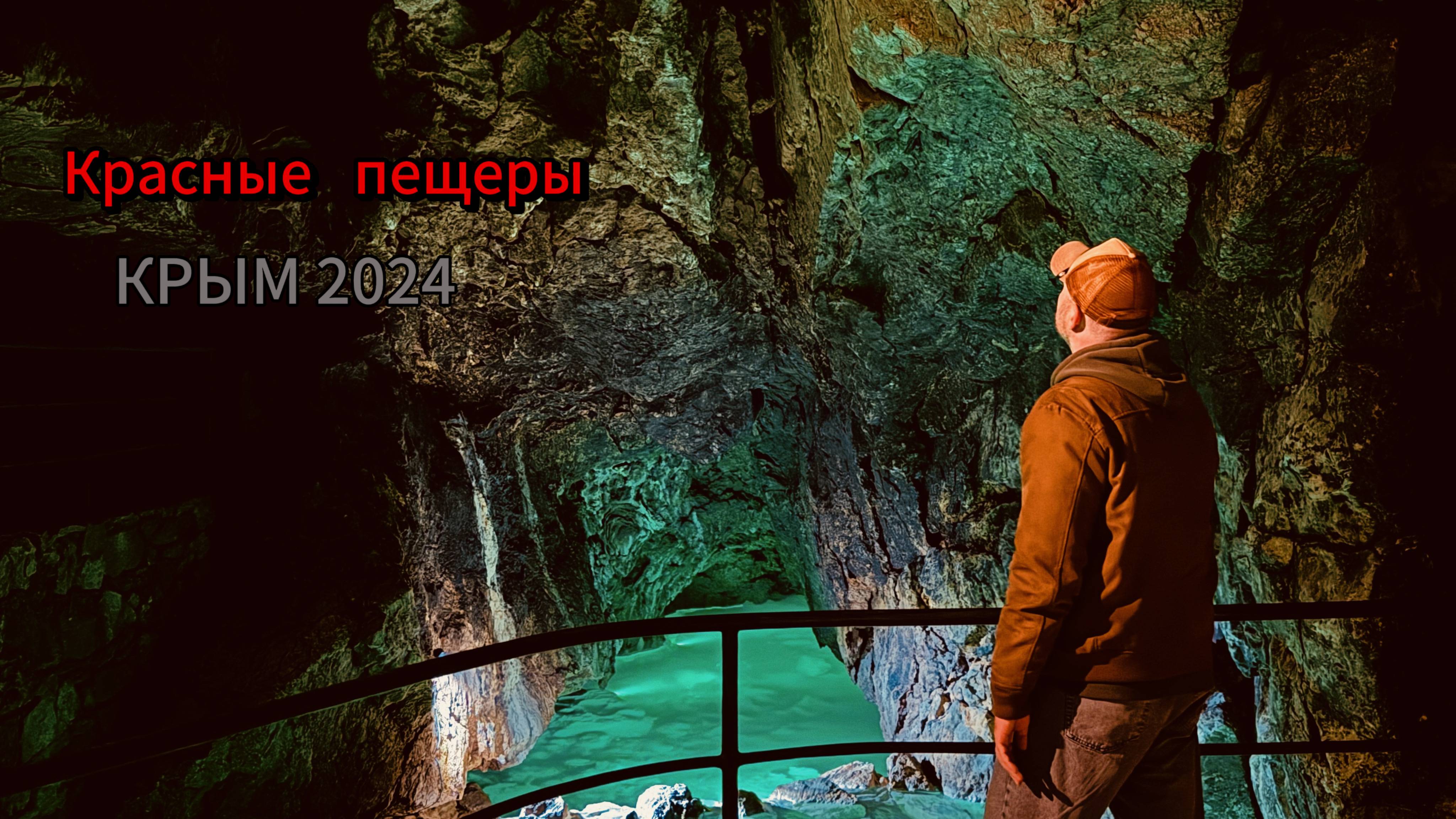 ПЕЩЕРА КРАСНАЯ-Я Ошарашен, она самая ДЛИННАЯ в Крыму! Водопад Су-Учхан и деревня Викинг! Крым 2024