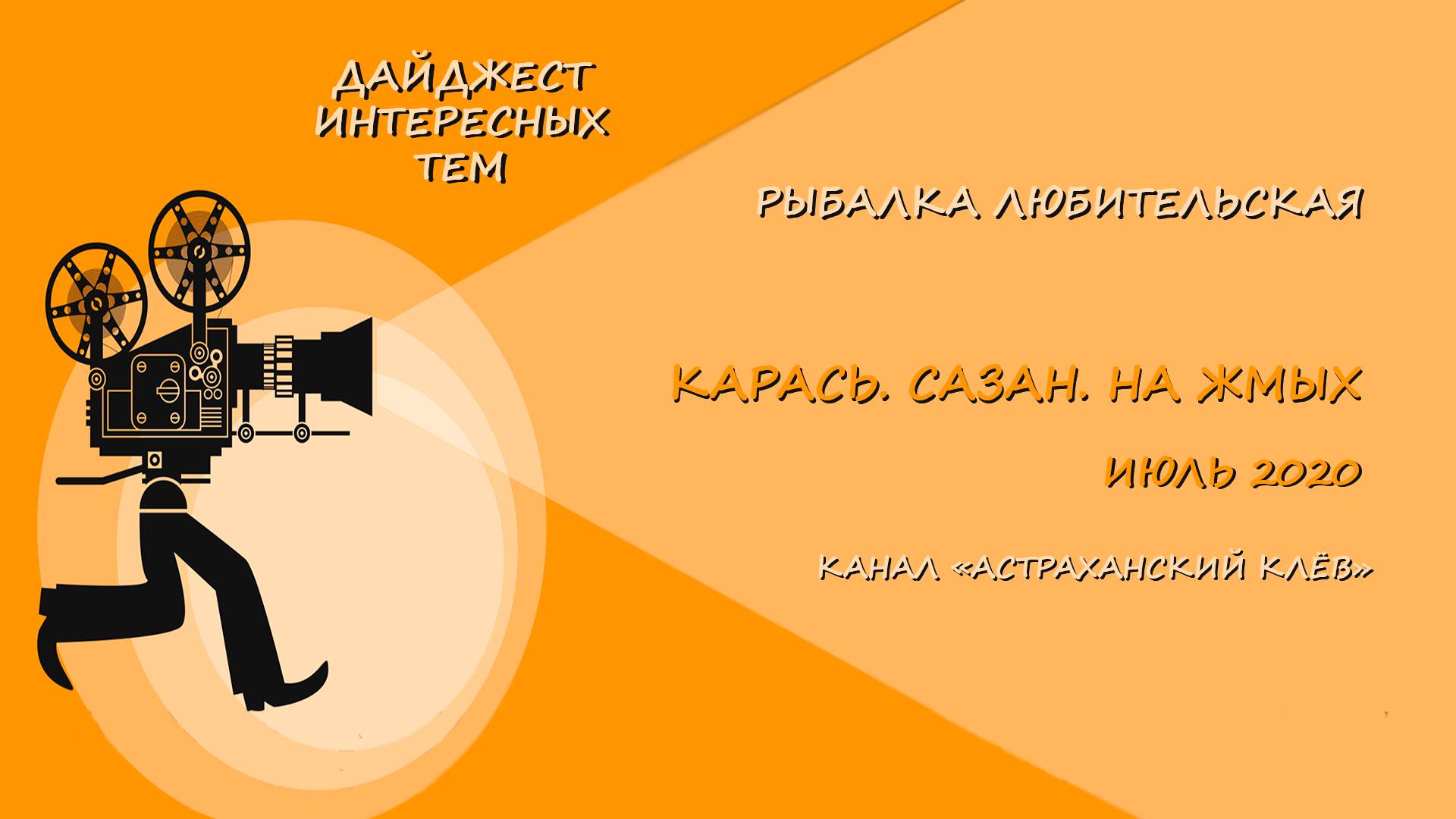 КАРАСЬ, САЗАН НА ЖМЫХ ИЮЛЬ 2020