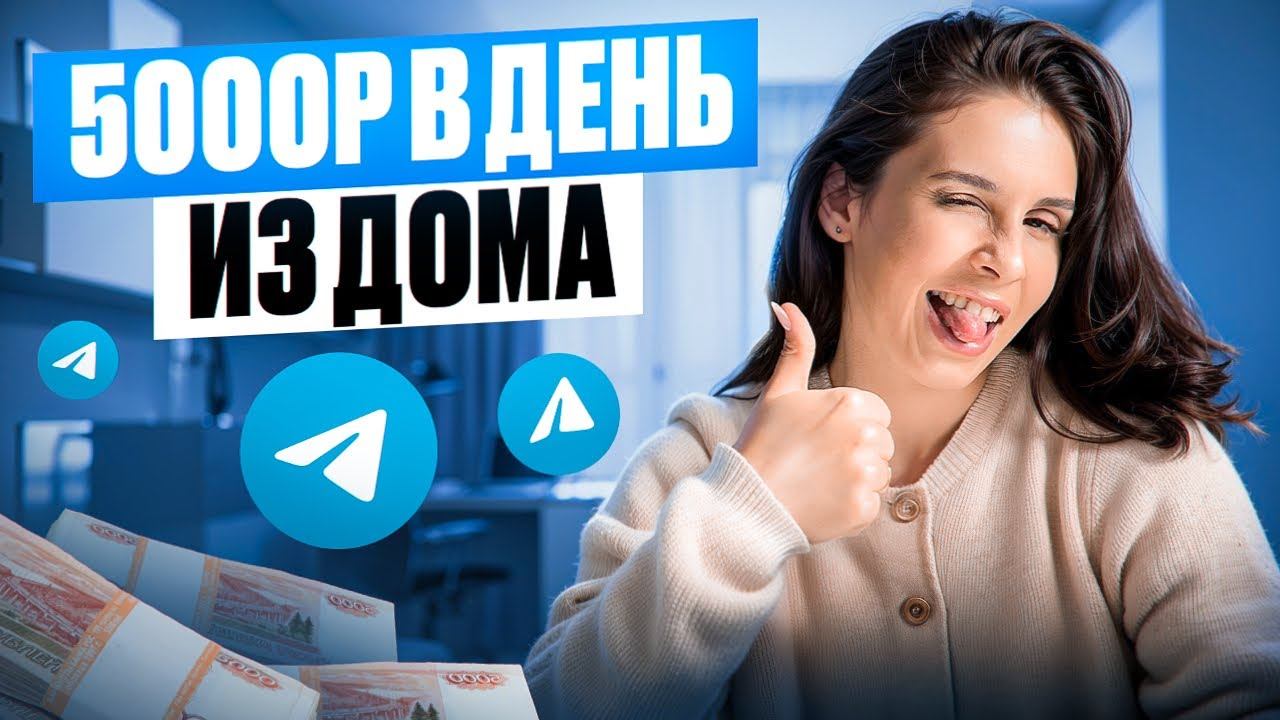 Как в телеграм ЗАРАБАТЫВАТЬ 100.000 ₽ даже новичку