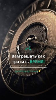 Нет правильного времени — есть просто время!