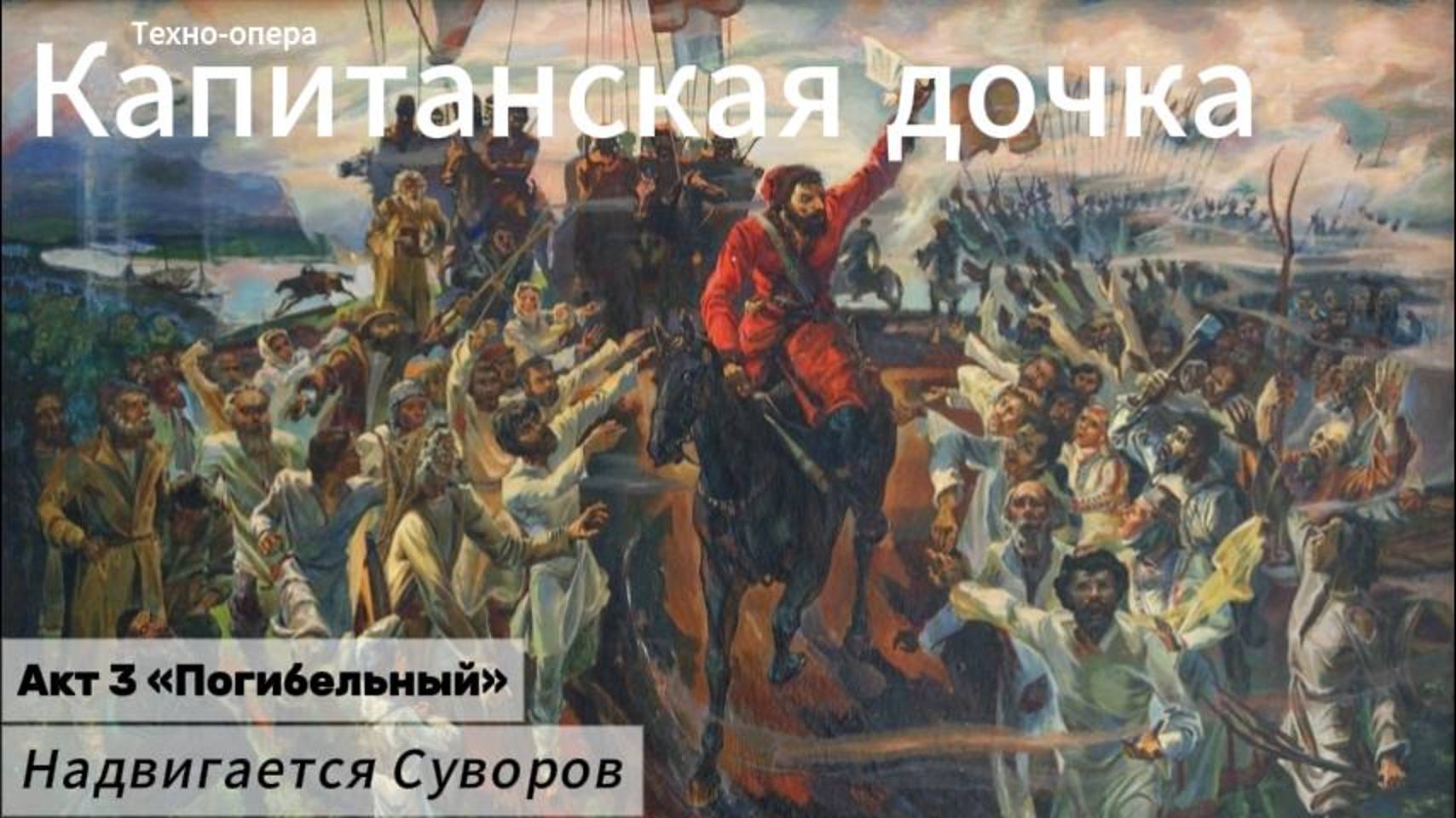 Надвигается Суворов (Акт 3)