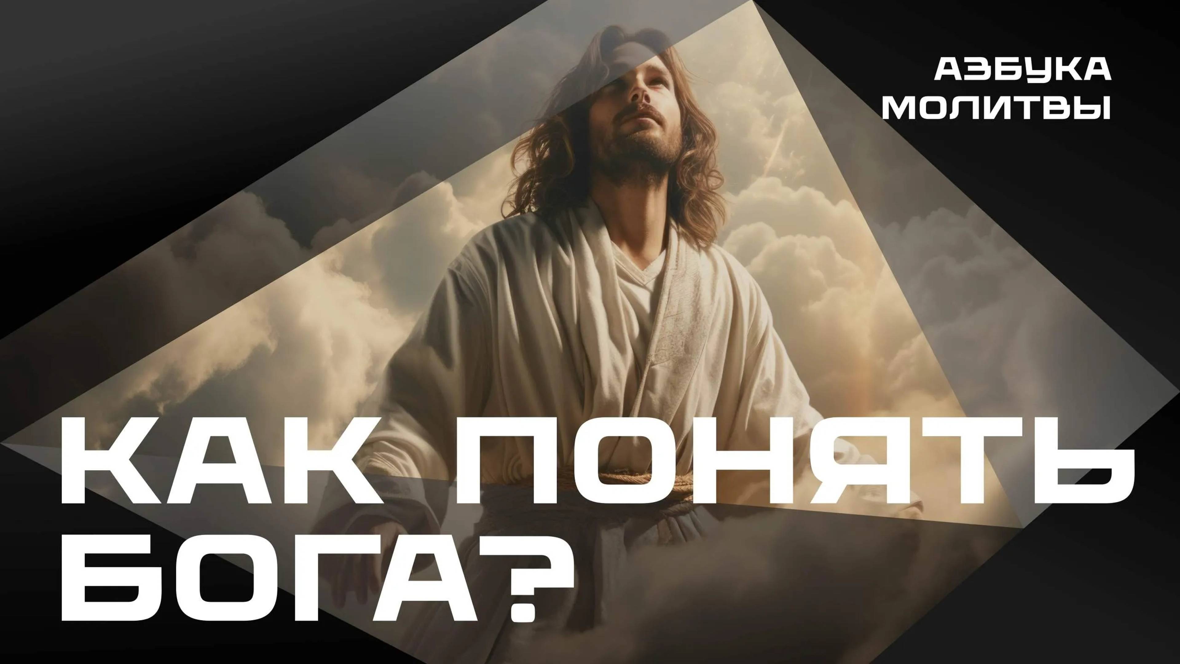 Как понять Бога?