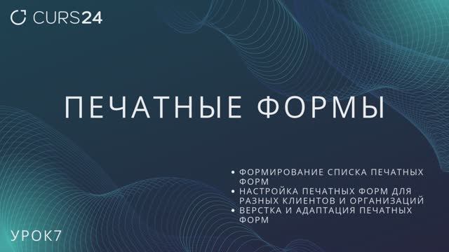 Урок7. Печатные формы