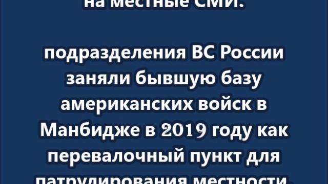 Российские военные уже покинули базы в городах Кобани и Манбидж