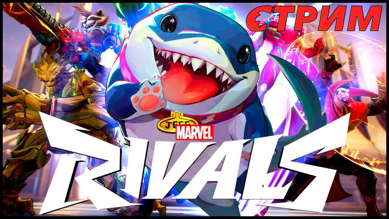 Marvel Rivals Стрим - Очень Marvelский шутер !