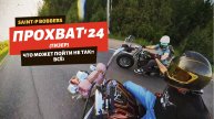SAINT-P BOBBERS - Кастом-Прохват'24 (Тизер)