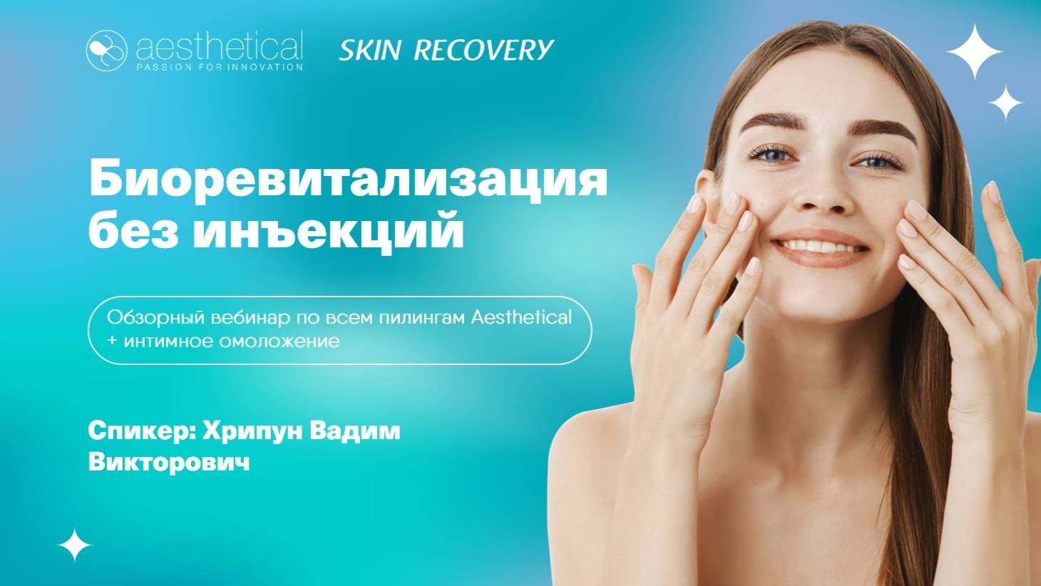 Обзорный вебинар по всем пилингам Aesthetical. Спикер: Хрипун Вадим Викторович