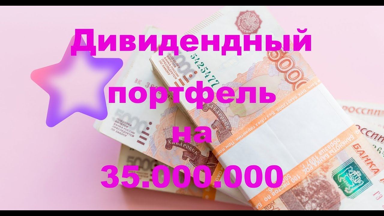 Дивидендный Портфель из Акций на 35 миллионов