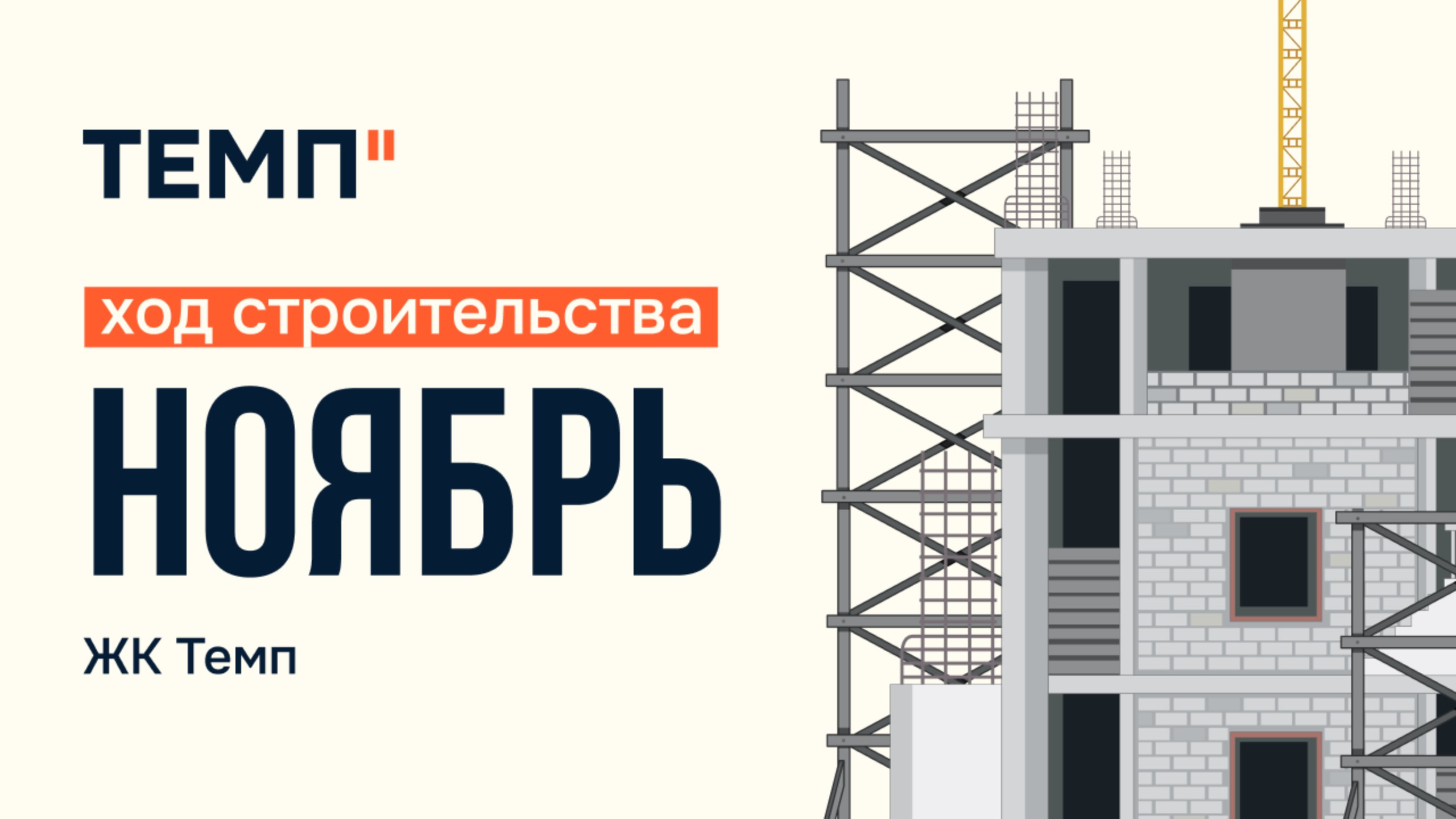 ЖК ТЕМП - хол строительства, ноябрь 2024