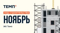 ЖК ТЕМП - хол строительства, ноябрь 2024