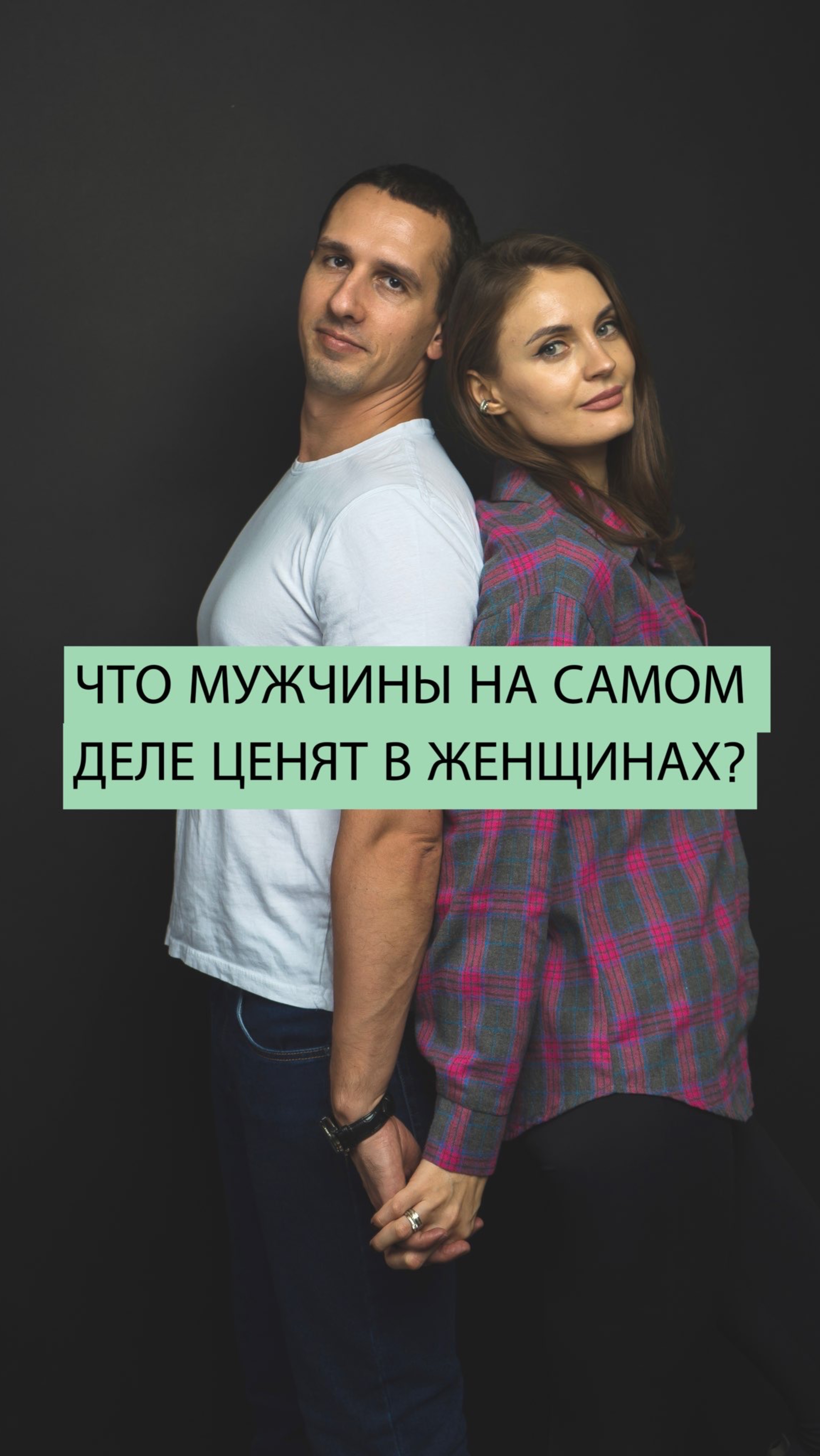 Что мужчины на самом деле ценят в женщинах?
