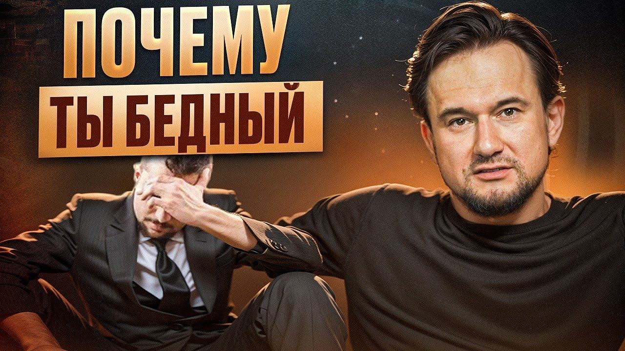 КАК ЗА 15 МИНУТ ПОНЯТЬ, ПОЧЕМУ ТЫ БЕДНЫЙ И КАК ЭТО ИЗМЕНИТЬ? ТОП 10 советов для успешной жизни