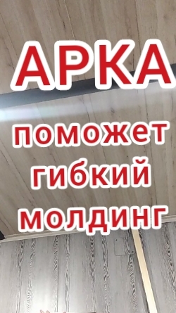 Арка с гибким молдингом. Ремонт своими руками