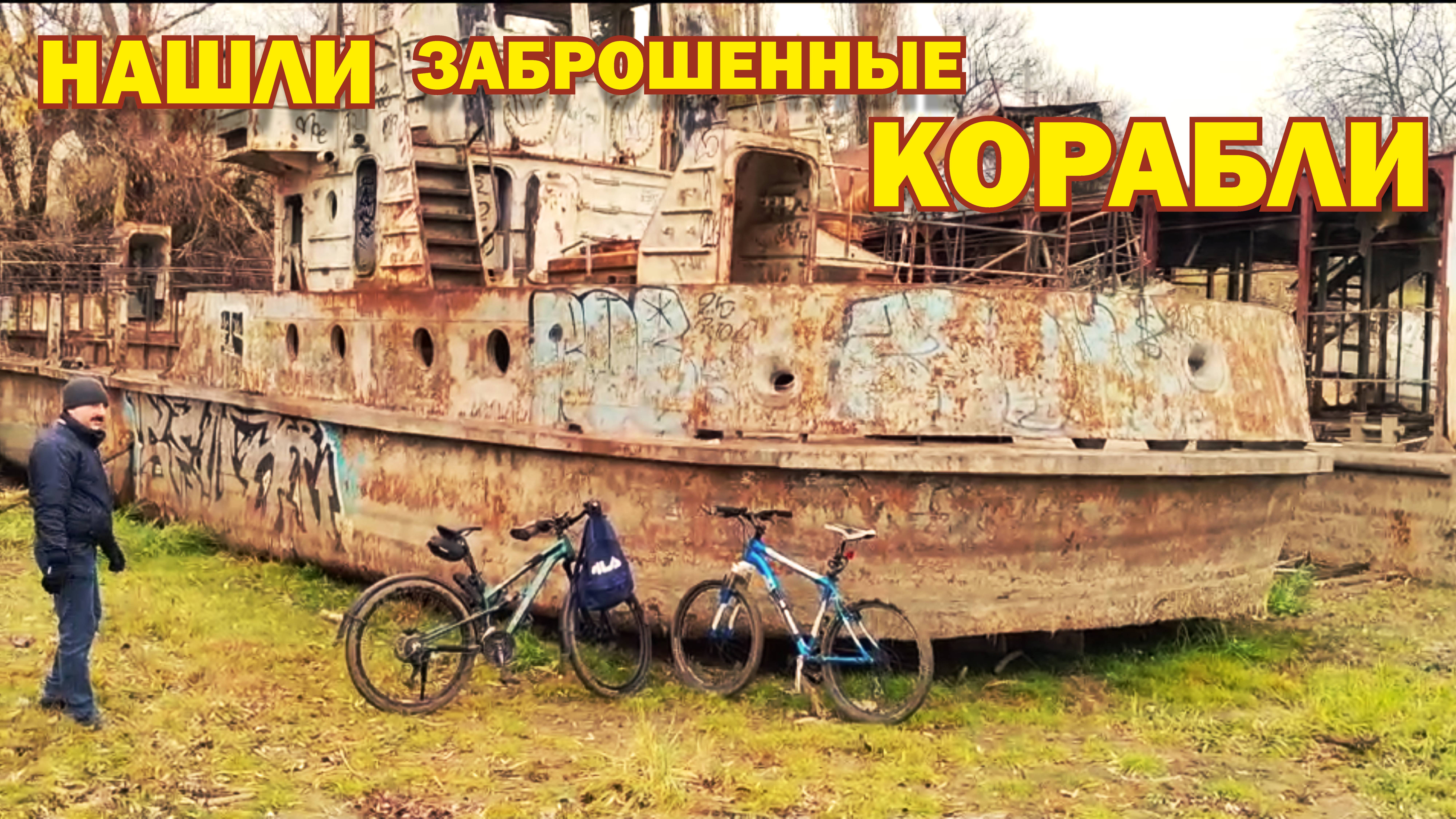 Заброшенные корабли, мост, памятник