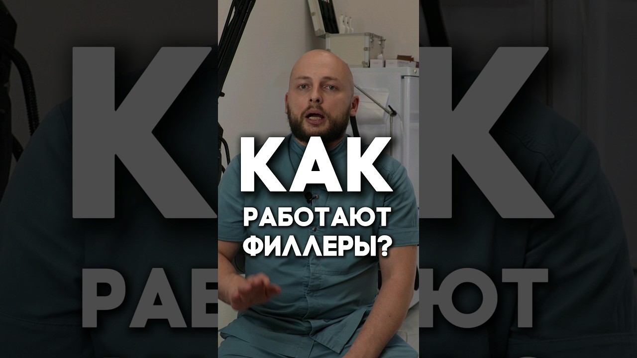 Как работают филлеры?