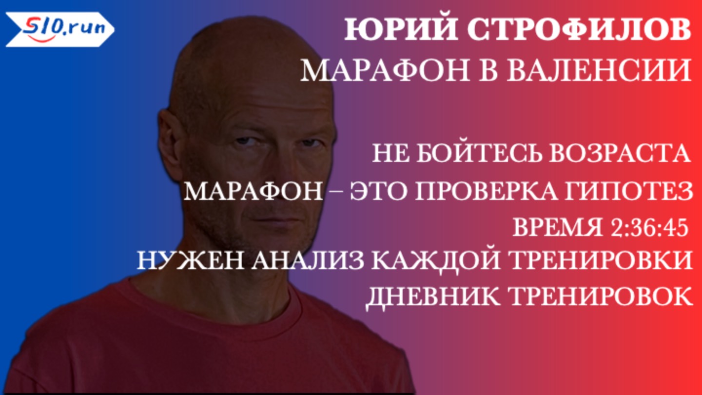 Юрий Строфилов о марафоне в Валенсии.