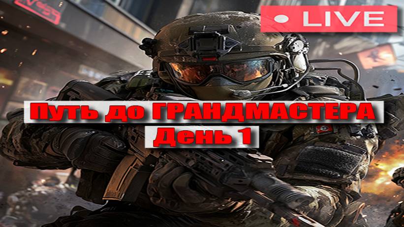 Warface | Путь до грандмастера | День 1