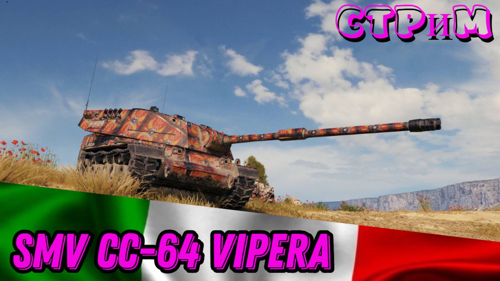 ✔️Мир танков✔️SMV CC-64 Vipera путь к отметке✔️#миртанков#worldoftanks