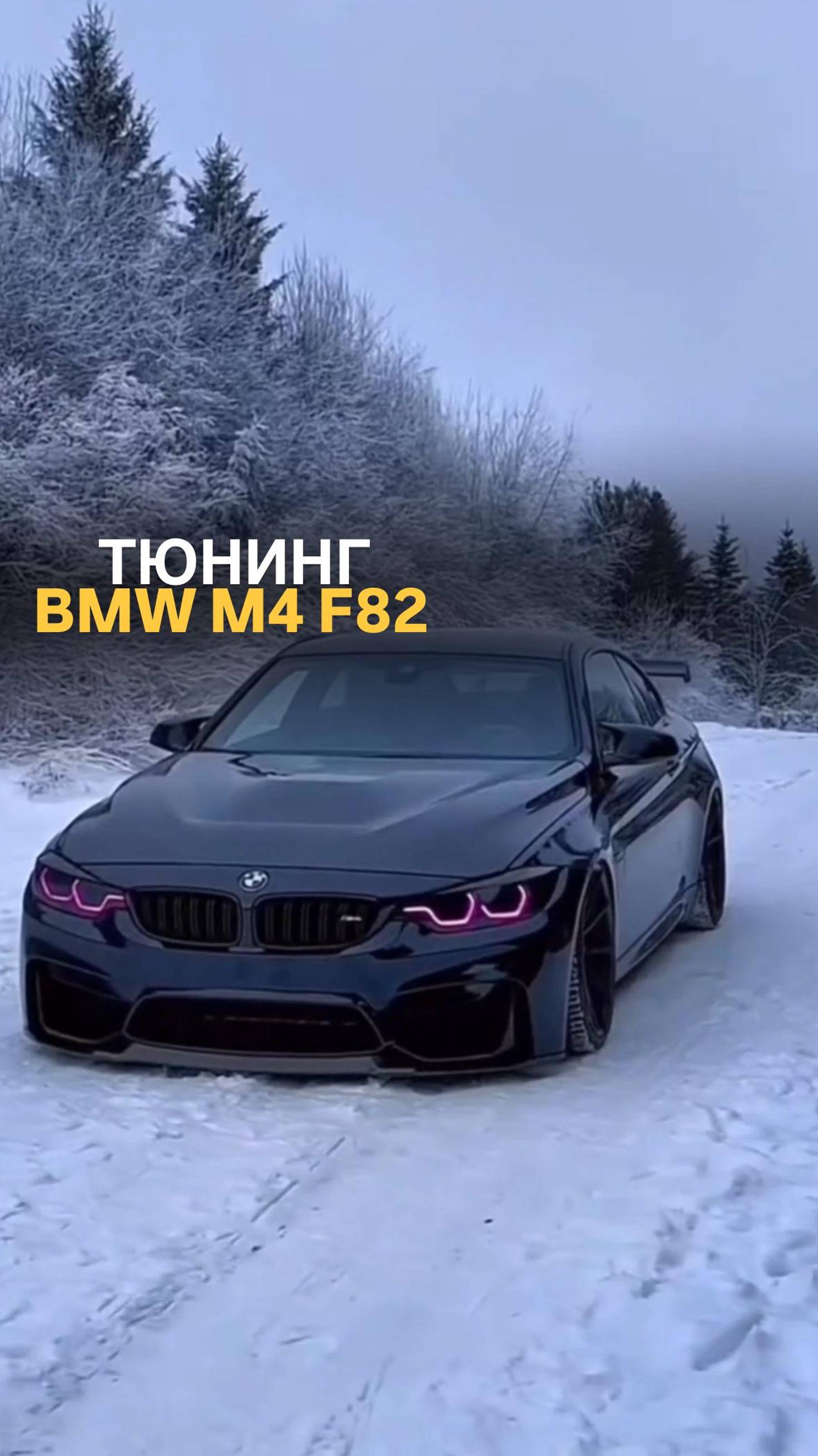 Тюнинг BMW M4 F82