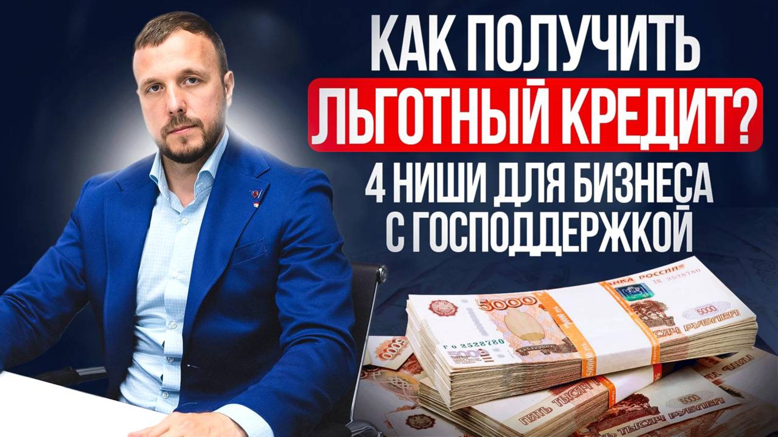 Деньги на бизнес: кто и как получает миллионы на развитие в России