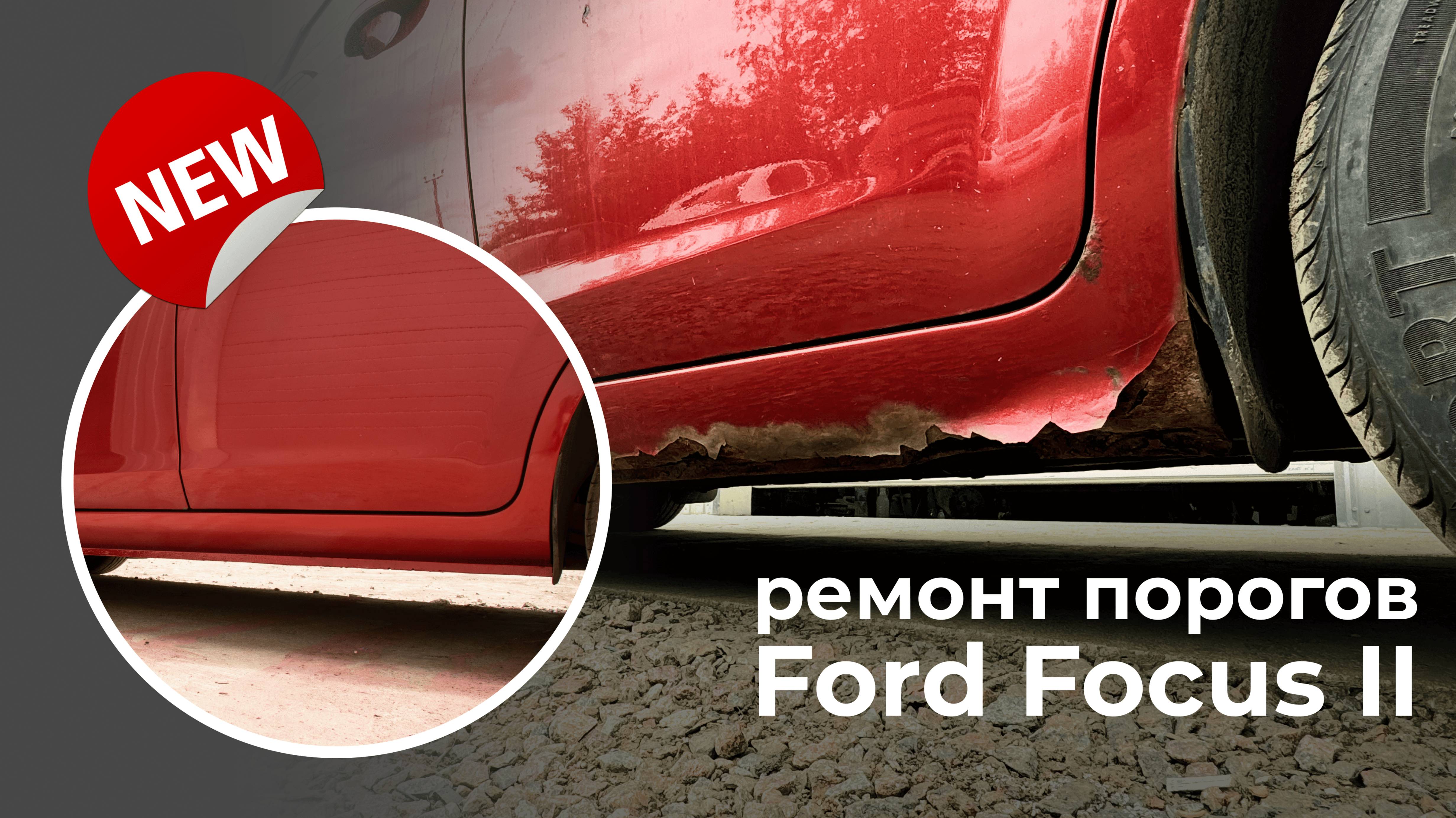 К зиме готов! Восстановление порогов на Ford Focus II поколение. Все Пороги