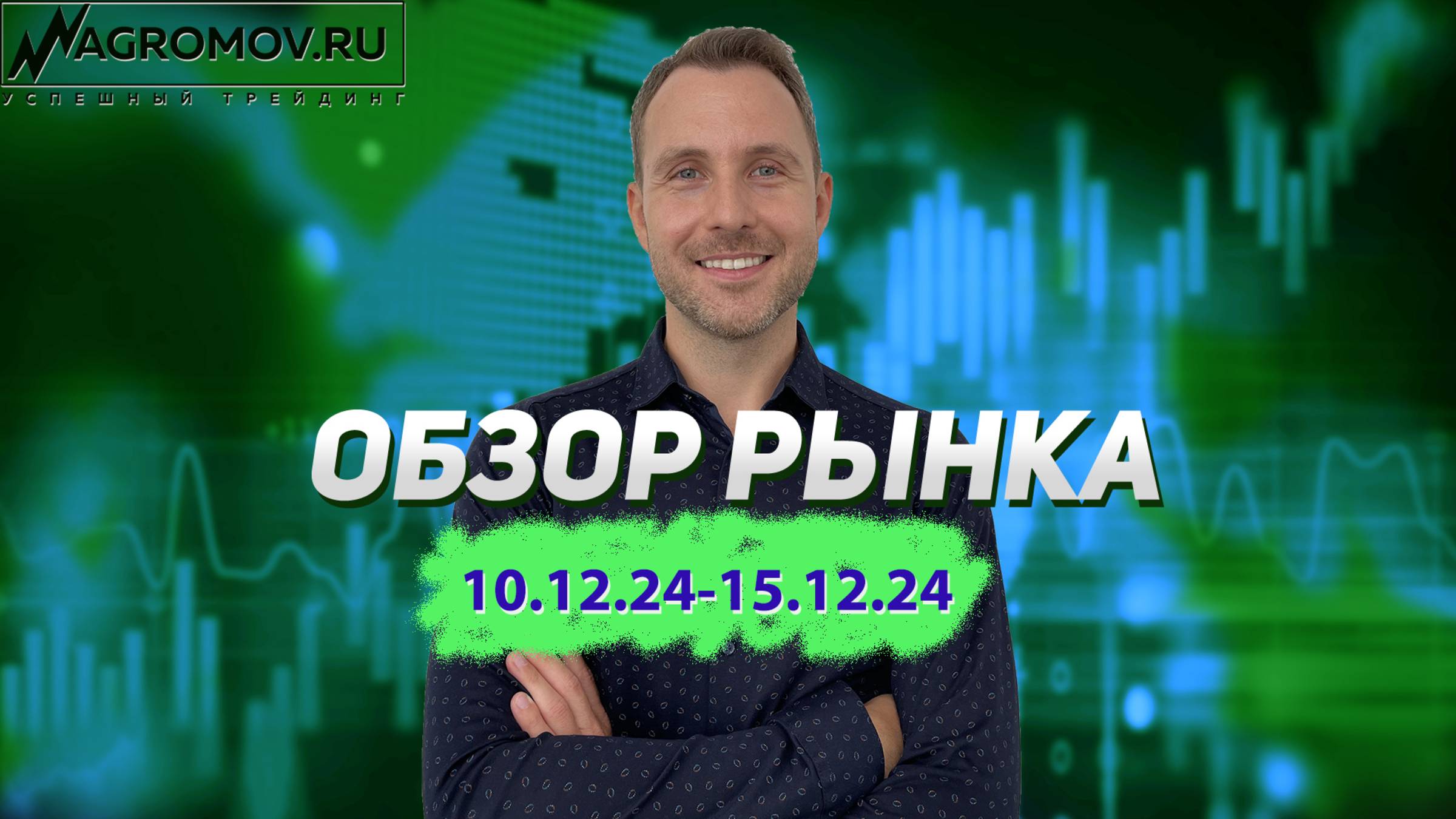 Торговая аналитика на 10-15.12.2024 | Технический анализ | Валюта, крипта, сырье, индексы