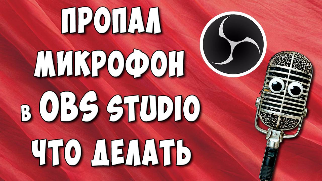 Не Работает Микрофон в OBS Studio Что Делать? / Как Включить Микрофон в ОБС если он Пропал