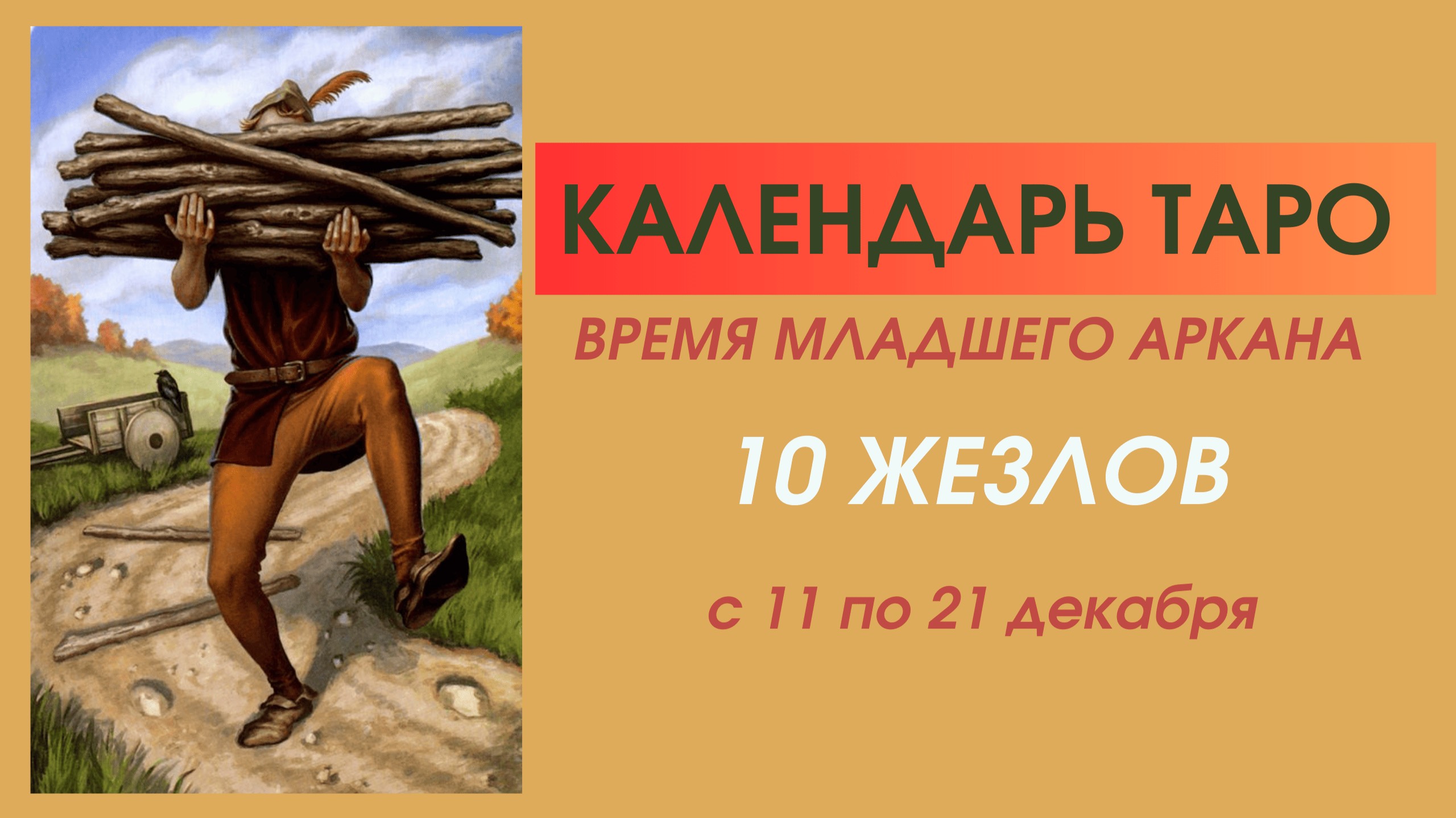 ✨КАЛЕНДАРЬ ТАРО✨с 11.12 по 21.12✨ВРЕМЯ Младшего аркана 10 ЖЕЗЛОВ✨УРА! ФИНАЛ!