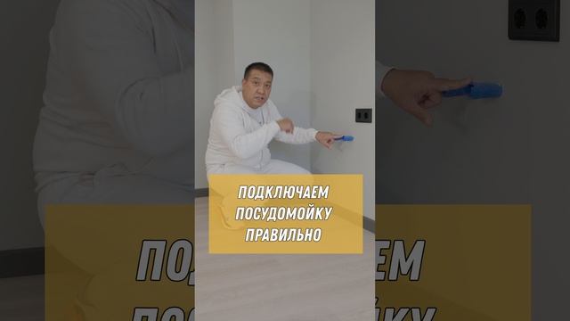 Подключаем посудомойку