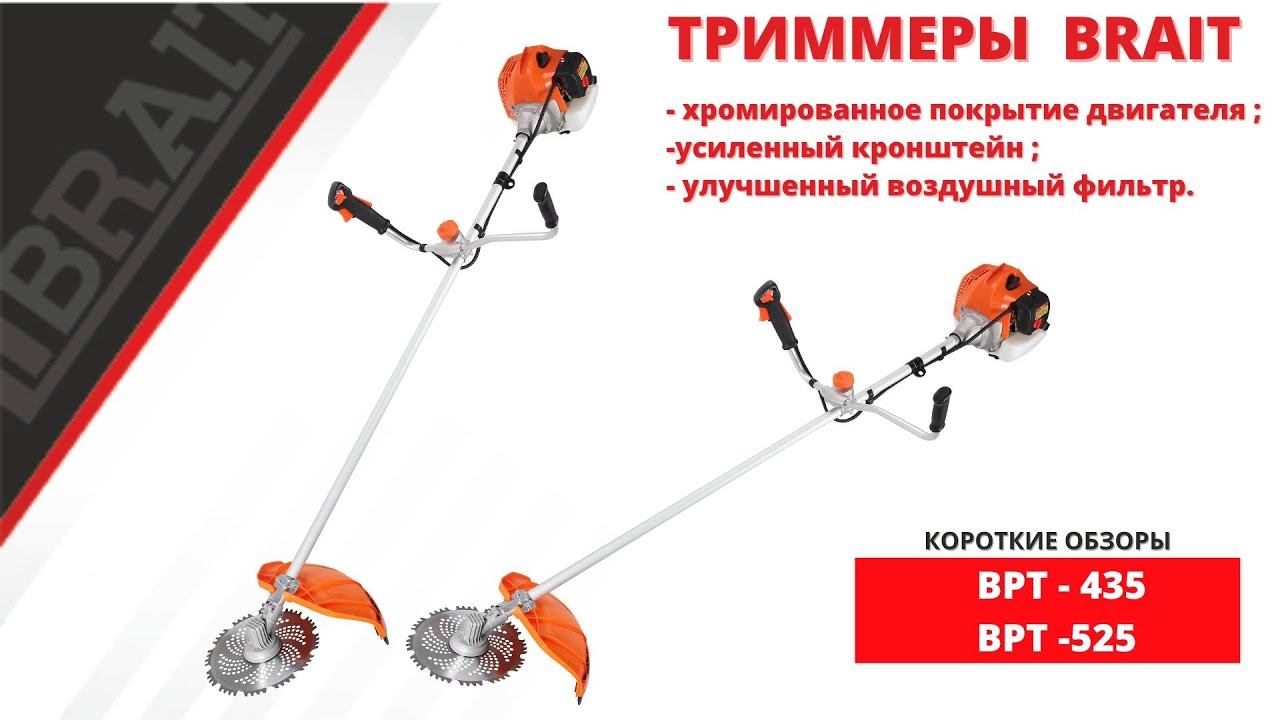 Триммеры BRAIT BPT435, BPT525