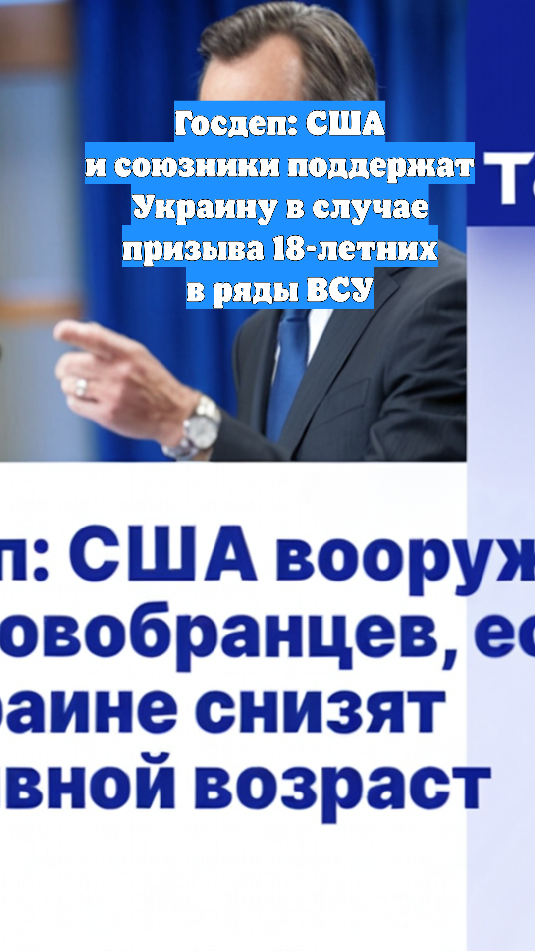 Госдеп: США и союзники поддержат Украину в случае призыва 18-летних в ряды ВСУ