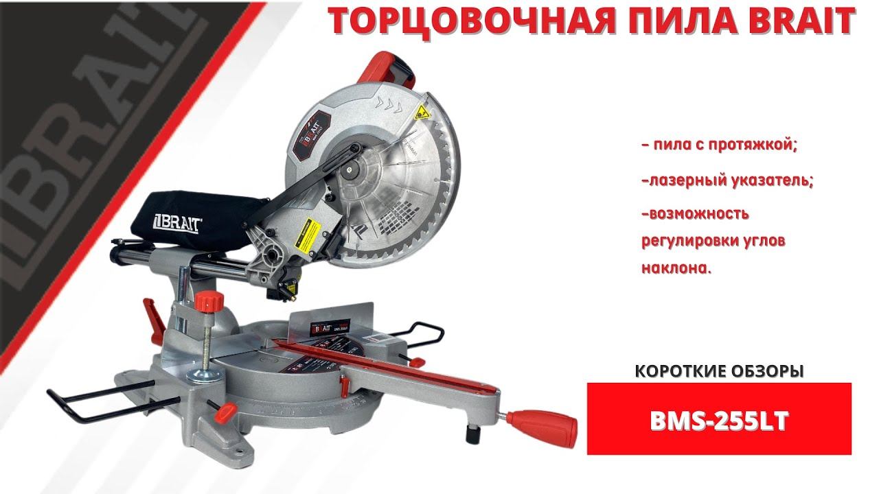 Торцовочная пила BRAIT BMS 255LT