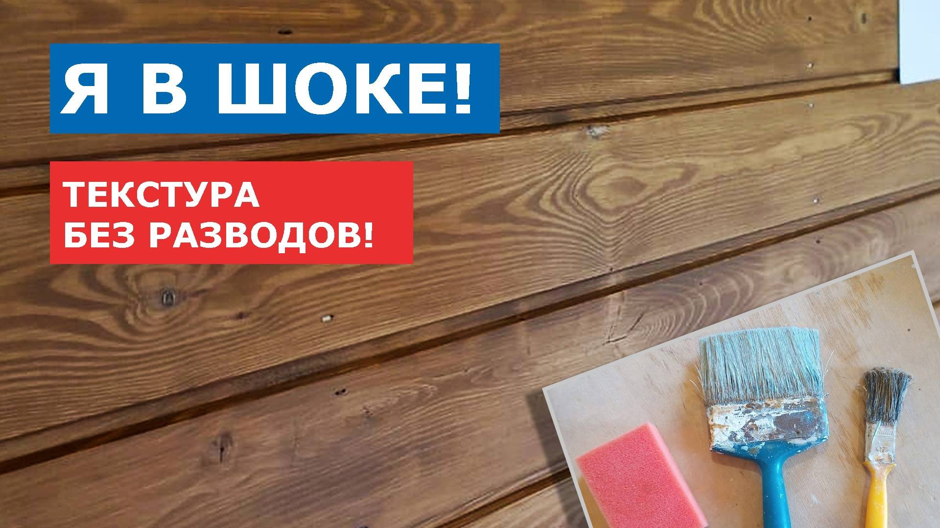 Я в шоке! Текстура дерева без разводов. Покраска имитации бруса. Часть 3. Видео 04.08.2022.