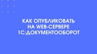 Как опубликовать на web-сервер 1С:Документооборот
