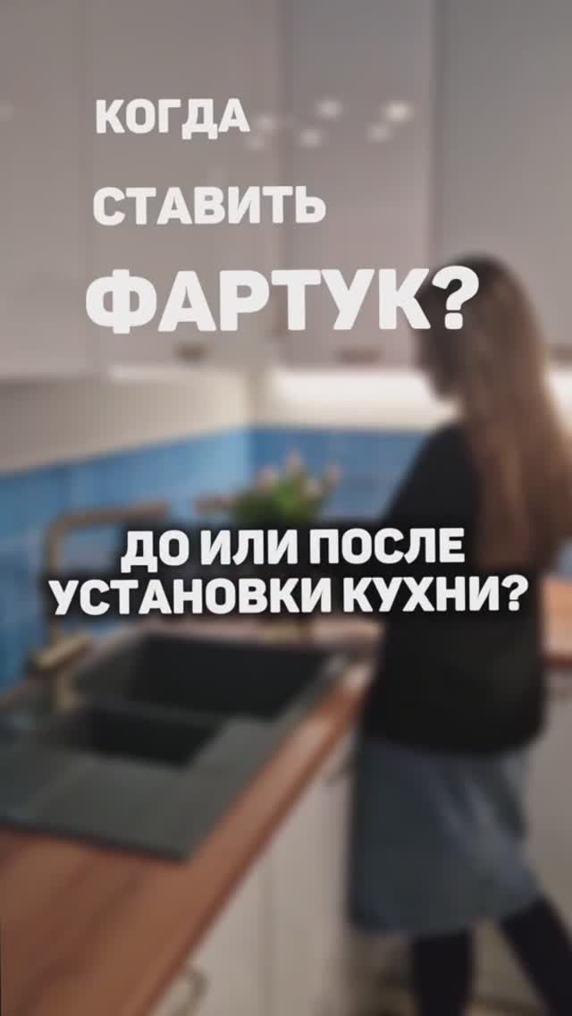 Когда ставить кухонный фартук? #дизайнинтерьера #ремонт